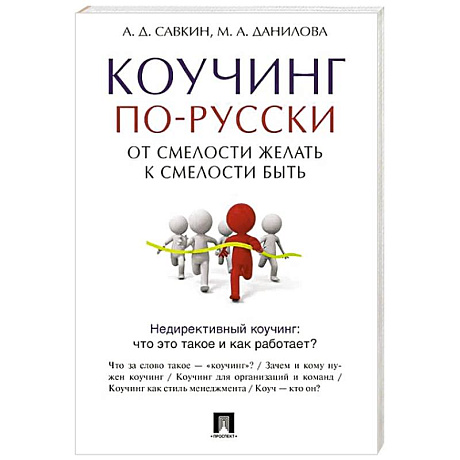 Фото Коучинг по-русски. От смелости желать к смелости быть