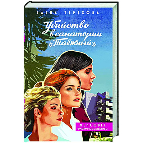 Фото Убийство в санатории 'Таёжный'