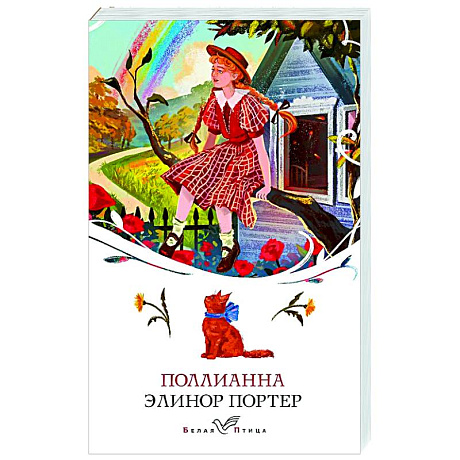 Фото Поллианна