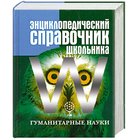 Фото Энциклопедический справочник школьника. Том 2. Гуманитарные науки