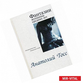 Фантазии женщины средних лет