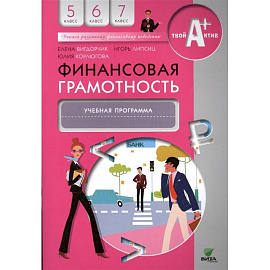 Финансовая грамотность. 5-7 классы. Учебная программа