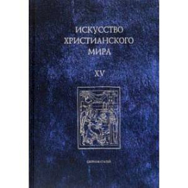 Искусство христианского мира. Сборник статей. Выпуск XV