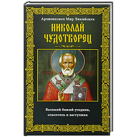 Николай Чудотворец. Архиепископ Мир Ликийских