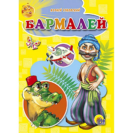 Бармалей