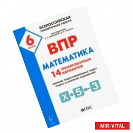 Математика. 6 класс. ВПР. 14 тренировочных вариантов. ФГОС