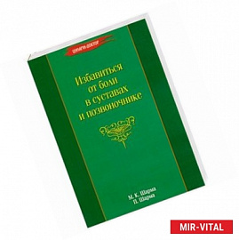 Избавиться от боли в суставах и позвоночнике