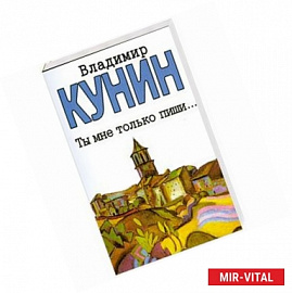 Ты мне только пиши… Хроника пикирующего бомбардировщика