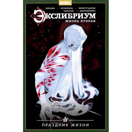 Экслибриум. Жизнь вторая. Том 4. Праздник Жизни