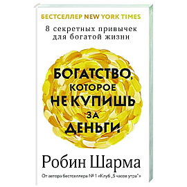 Богатство, которое не купишь за деньги. 8 секретных привычек для богатой жизни