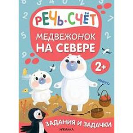 Медвежонок на севере. Речь. Счет