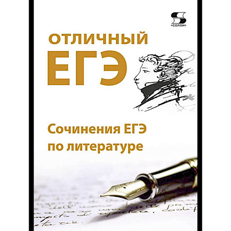 Фото Отличный ЕГЭ! Сочинения ЕГЭ по литературе