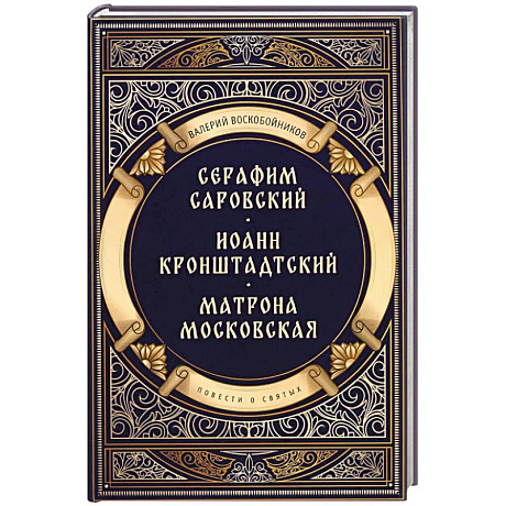 Фото Повести о святых: Серафим Саровский. Иоанн Кронштадтский. Матрона Московская
