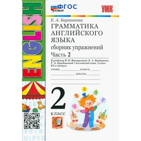 Фото Английский язык. 2 класс. Грамматика. Сборник упражнений к учебнику И.Н. Верещагиной. Часть 2. ФГОС