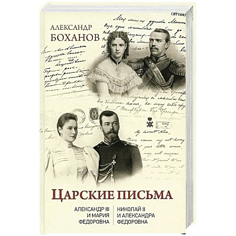 Фото Царские письма. Александр III - Мария Федоровна. Николай II - Александра Федоровна