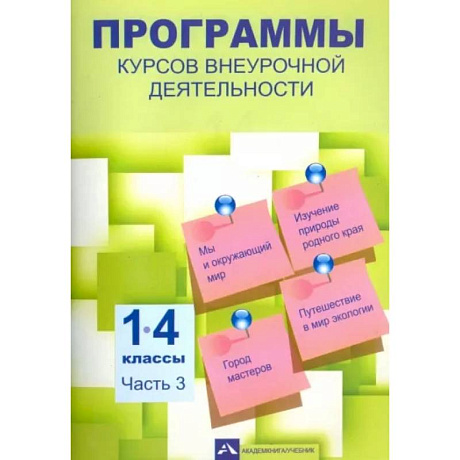 Фото Программы курсов внеурочной деятельности. 1-4 классы. Часть 3