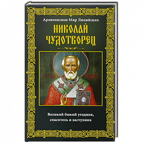 Фото Николай Чудотворец. Архиепископ Мир Ликийских
