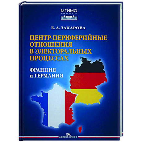 Фото Центр-периферийные отношения в электоральных процессах: Франция и Германия