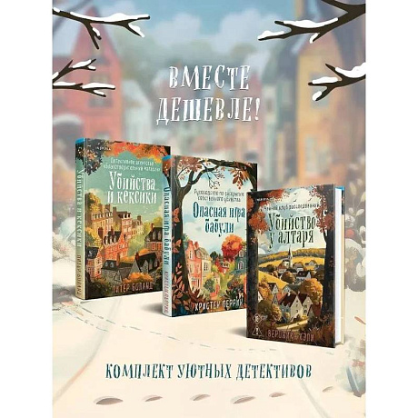 Фото Уютные истории. Комплект из 3-х книг (Убийства и кексики. Опасная игра бабули. Убийство у алтаря)