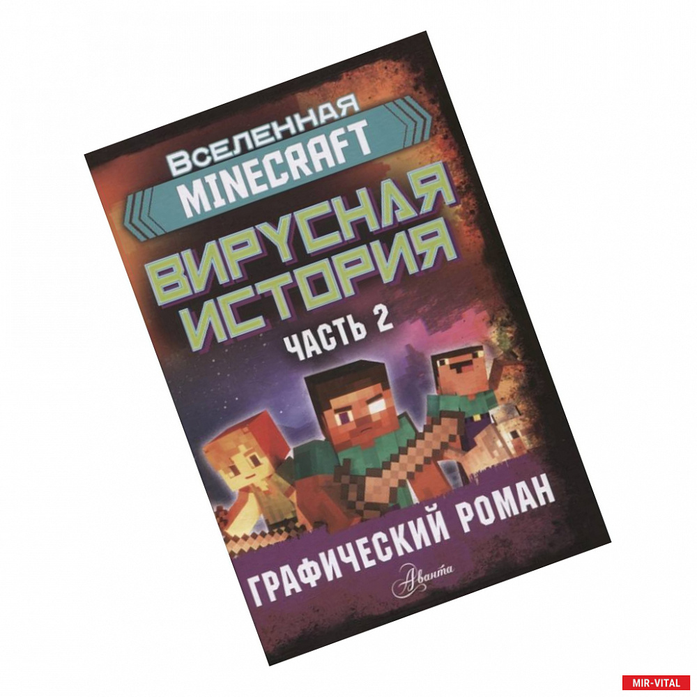 Фото Minecraft. Вирусная история. Часть 2. Графический роман