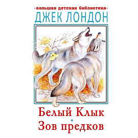 Зов предков. Белый Клык. Рассказы