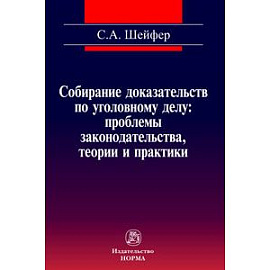 Собирание доказательств по уголовному делу. Проблемы законодательства, теории и практики