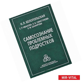 Самосознание проблемных подростков