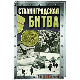Сталинградская битва