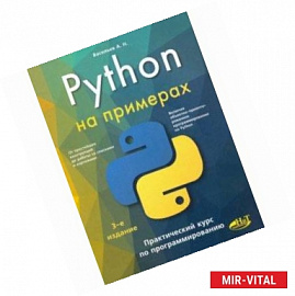 Python на примерах. Практический курс