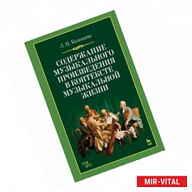 Содержание музыкального произведения в контексте музыкальной жизни. Учебное пособие