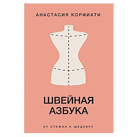 Швейная азбука. От стежка к шедевру