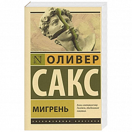 Мигрень