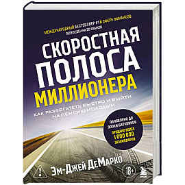 Скоростная полоса миллионера. Как разбогатеть быстро и выйти на пенсию молодым