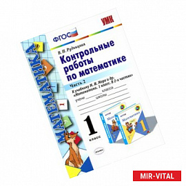 Математика. 1 класс. Контрольные работы. К учебнику М. И. Моро и др. В 2-х частях. Часть 2