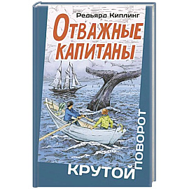 Отважные капитаны