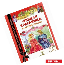 Спящая красавица и другие сказки
