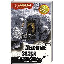 Ледяные волки