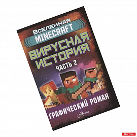 Minecraft. Вирусная история. Часть 2. Графический роман