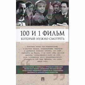 100 и 1 фильм,который нужно смотреть