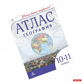 Атлас. География. 10-11 классы. ФГОС