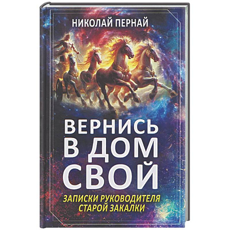 Фото Вернись в дом свой. Записки руководителя старой закалки