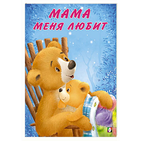 Фото Мама меня любит