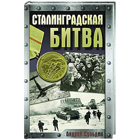 Фото Сталинградская битва