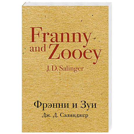 Фото Фрэнни и Зуи 