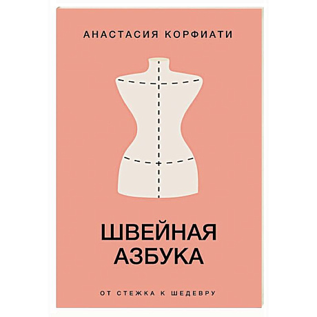 Фото Швейная азбука. От стежка к шедевру