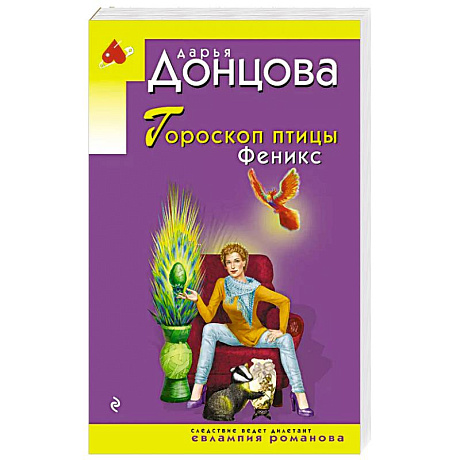 Фото Гороскоп птицы Феникс