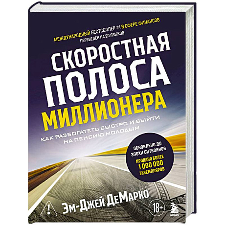 Фото Скоростная полоса миллионера. Как разбогатеть быстро и выйти на пенсию молодым