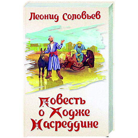 Фото Повесть о Ходже Насреддине