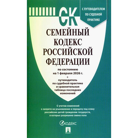 Фото Семейный кодекс РФ на 01.02.2026 + путеводитель по судебной практике и сравнительная таблица последних изменений