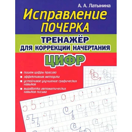 Фото Исправление почерка. Тренажер для коррекции начертания цифр